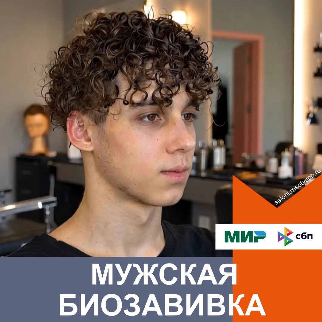 Мужская биозавивка СПб - странтца услуги карвинга для мужчин в салоне СПб